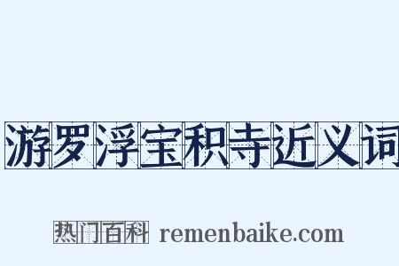 游罗浮宝积寺近义词是什么意思的图片
